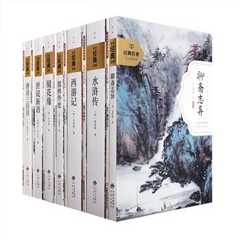 “走近经典巨著”7部：《聊斋志异》《儒林外史》《镜花缘》《水浒传》《西游记》《唐诗三百首》《世说新语》，每部包括古典名著+名师考点训练各1册。