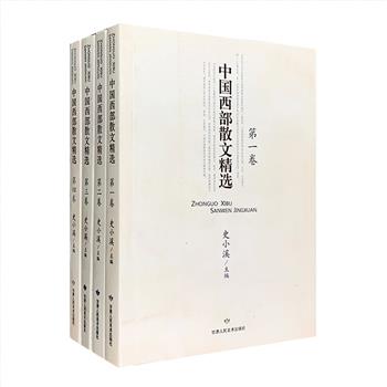 《中国西部散文精选》全4册，收入了改革开放30年来190余位西部散文大家、名家及青年作家约210篇佳作，跨越新疆、青海、甘肃、宁夏、西藏、云南、四川、贵州、重庆、内蒙古等地区，覆盖汉、蒙、回、藏、维、彝等二十多个民族。翻开这套书，看西部各民族融合、演变、源远流长的历史文化背景，西部丰富复杂的社会生活、浓郁的民风民情，西部雄浑壮丽、色彩斑斓的大自然本色，西部人的纯朴、真诚、生命魅力，还有不倒的理想信念和时代精神风貌。定价98元，现团购价28元包邮！