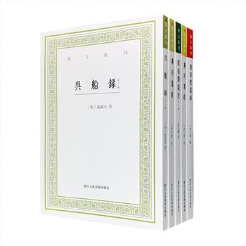 “艺文丛刊”是一套收罗历史上各种好玩有趣、精巧别致“小书”“闲书”的系列丛书。本团购5册荟萃清代诗人厉鹗《南宋院画录》、南宋诗人范成大《吴船录》、北宋书画鉴定家董逌《广川画跋》《广川书跋》、民国学者许之衡《饮流斋说瓷》等作品，繁体竖排，内容涉及金石研究、文物鉴赏、绘画、游记、造船、文化、掌故等，从各个视角描绘中国历史中的生活细节，以及中国古人物质生活、精神生活的格调品味。版本考究，内容雅正，笔调闲适，点校规范，是一套学习古代文化知识、体悟中国人文精神的理想读物。定价128元，现团购价49元包邮！