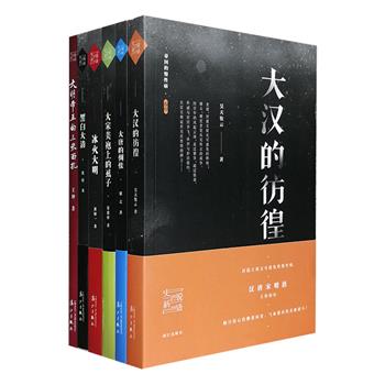 “史说新语”丛书6册，包含“帝国的慢性病”系列全5册+《大明王朝的三幅面孔》