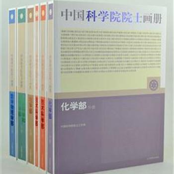 《中国科学院院士画册（全6册），大16开，附12张光盘。收录1026位中国科学院院士的生平事迹和照片资料，尽可能全方位、多视角地反映院士们的工作和生活情况，记录和展示了半个世纪以来中国科学院学部的发展历史。原价1500元，现团购价150元，全国包快递！