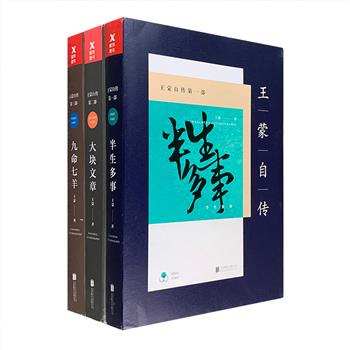 《王蒙自传》三部曲，一代文学名家的70年家事、国事、心事自述。王蒙是一位与新中国共同成长起来的作家，他的文字自带浓厚的时代感，他独特的经历浸染了许多我们无法触及的历史，他也曾一度站在风口浪尖上引发争议……几十年的岁月沧桑，使他成为共和国文化变迁史的一个标本。“王蒙本身就是一部浓缩的当代文学史。”在这里，读懂王蒙。定价168元，现团购价45元包邮！