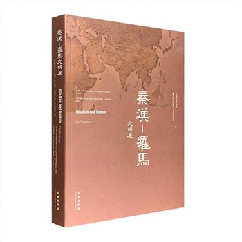 大型文物图集《秦汉 - 罗马文明展》，中、意联合主编，大16开铜版纸全彩，收录两国数百件(组)珍贵文物，辅以沙盘、模型、照片等插图，展览两大文明的文化瑰宝。