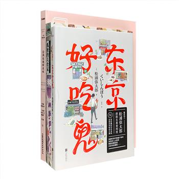美食手札与漫画3册：经典吃货漫画《孤独的美食家》简体引进版，18个美食故事+1个特别篇，同名日剧、国剧两大男主演松重丰、赵文瑄热情推荐。松浦弥太郎的“街头美食列传”《东京好吃鬼》精装，51家珍藏市井美味，鲷鱼烧、和果子、山芋饼、樱糕……细述东京名物与味道传承的历史。《台湾在地好美味》从你我熟知的传统口味，到风味创意料理，网罗台湾近百人气店家，寻找散布在台湾各地的美食。总定价110.6元，现团购价29.9元包邮！