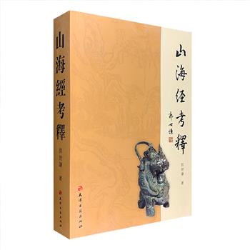 《山海经考释》16开，总达110余万字，分为两大部分，一是《山海经构成考》，二是《山海经》考释。本书《山海经》原文以宋尤袤池阳郡斋本为底本，综合利用历史地理、文物考古、民族学、语言文字学等各方面资料，对传本《山海经》各篇进行考释，并重新校勘了各代旧本中一些传抄讹误和经传杂糅之处，旁征博引、注释精当，为读者提供了一个内容丰富、可读性较强的《山海经》文本。定价98元，现团购价35元包邮！