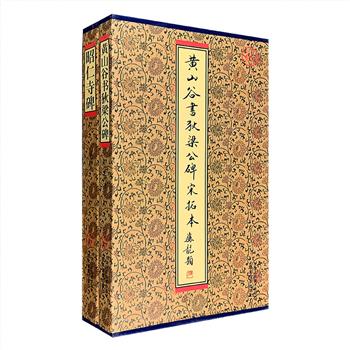 影印本“名家楷书碑帖宋拓本”2种，10开经折装，每册展开长达8米以上：《黄山谷书狄梁公碑》，为北宋书法家黄庭坚精湛书写，宋朝大文豪范仲淹精妙撰文，盛赞狄仁杰一生重大功绩，堪称三绝；《昭仁寺碑》本书为吴湖帆旧藏残本。此碑书法劲秀俊逸，又有圆腴之致，笔迹端正，结体严密，刻工精美传神，是初唐瘦劲书风的典型之作。两书皆以宋拓本为底本，原色原大影印，高清再现拓本原貌，印制精良、字迹清晰，临摹、收藏、装裱皆宜。