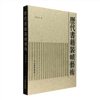 《历代书籍装帧艺术》大16开，全彩图文，系统论述了我国古代三千多年来的书籍形式。自商周、春秋战国、秦汉到魏晋的简帛书籍，从魏晋、南北朝、隋唐到宋元的卷轴书籍，还有唐末五代到明清的册页书籍，每种装帧形式的外在形态和内部元素均有论及。全书以20世纪考古发现的新文物资料为佐例，加上历代文献记载，通俗明了的语言，配以大量的彩图，既翔实可靠，又图文并茂，为读者讲述一个清晰、直观的书籍装帧艺术史。定价149元，现团购价49元包邮！