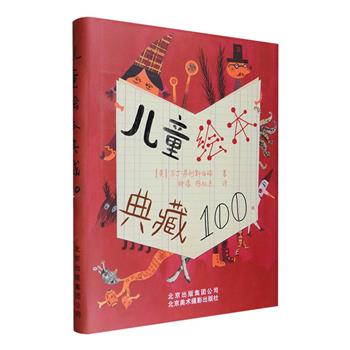 每一页都美到惊叹！剑桥艺术学院教授编著《儿童绘本典藏100》大16开精装，400幅铜版纸全彩内页，汇集了近一个世纪以来世界各地设计与插画头等精美的图画书，其中的每一本书都是天资之作，独出机杼，呈现出不同的艺术风格：既有俄罗斯的构成主义、意大利的未来主义，也包括战后的新浪漫主义。作者既对每本书的创作背景、内容、艺术风格进行梳理，也解读了书籍的装帧与设计，大胆剖析了图画书与艺术之间的关系。设计、插画爱好者和儿童文学爱好者不容错过！定价98元，现团购价38元包邮！