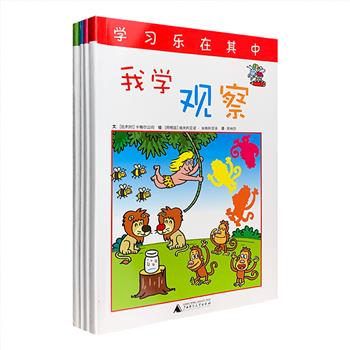 超低价16.8元包邮！比利时引进，《学习乐在其中》全4册，16开全彩印刷，这是一套专为幼儿园小朋友编写的入学准备手册。通俗易懂的语言、清新亮丽的画面、生动的卡通形象、180余个趣味练习，可深深吸引孩子的注意力，让他们在快乐阅读中学习与理解字母、反义词、形状、大小、多少、直线、弧线、长短、干湿、高低、算数等知识，并融合认知、连线、填色、找异同、走迷宫等游戏，为他们轻松地打下书写、绘画的基础。