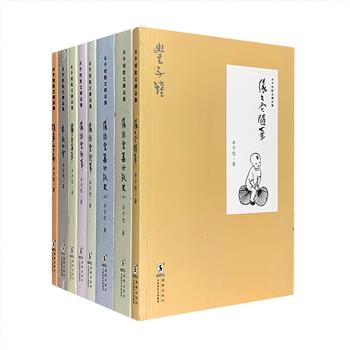 一代文艺大师散文集锦！海豚出版社“丰子恺散文精品集”全8册，荟萃《缘缘堂随笔》《缘缘堂续笔》《缘缘堂集外佚文》《车厢社会》等7部散文集，以20世纪30年代上海开明书店等初版本底本，更包含了后来新发现的、未曾出版过的丰子恺散文作品，原汁原味再现大师的随笔性文章。其中部分图书还配有丰子恺自画插图。丰氏散文清幽玄妙，如清茶米酒般极具人间情味，可谓是“小中能见大，弦外有余音。”定价176元，现团购价54元包邮！