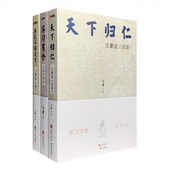 《王蒙讲孔孟老庄》全3册，著名作家、学者王蒙对4部儒道经典《论语》《孟子》《老子》《庄子》进行了详细而深刻的解读与评点。作者别出心裁地将全文打破原有段落，按其义理内容重新划分结构，并分别予以综合评述，将传统文化著作再次激活成一部部有针对性、有现实感、贴近你我的“新书”，带我们重温儒道经典，解读孔、孟、老、庄的智慧内涵。定价174元，现团购价45元包邮！