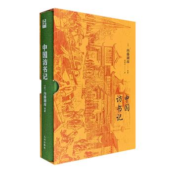 中图网书友专享特装版《中国访书记》，32开精装，别致绿色棉布封面，配精美函套。7位近代日本学人来华访书的记录，再现近代中日文化交流一幕幕珍贵的剪影。