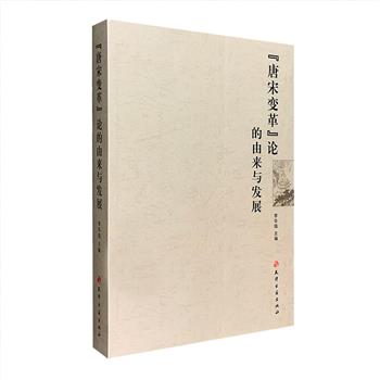 《“唐宋变革”论的由来与发展》，荟萃国内外学者们对“唐宋变革”论题的研究论文，涉及宋代社会史、军政变革、经济史、赋役制度、法律变革、文学艺术等