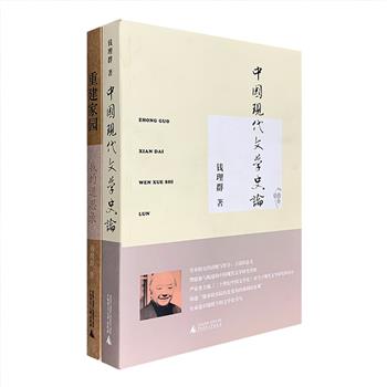广西师大出版社出品！20世纪80年代以来中国深具影响力的人文学者、北京大学教授钱理群作品2册：《中国现代文学史论》《重建家园：我的退思录》。