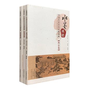 超低价16.9元包邮！《水墨城韵：中国历史文化名城画典》系列3册，收集了历史上三大古都——燕京、杭州、扬州的水墨风光画，并对其进行了优美、生动、详细的介绍解说。黄公望、董其昌、沈周、文徵明、蓝瑛、石涛，金农，禹之鼎，张大千、陈少梅、陆俨少，吴镜汀、吴冠中、李可染……无数古代画家用手中之笔，为这些古都描绘下绚丽多姿的景象。