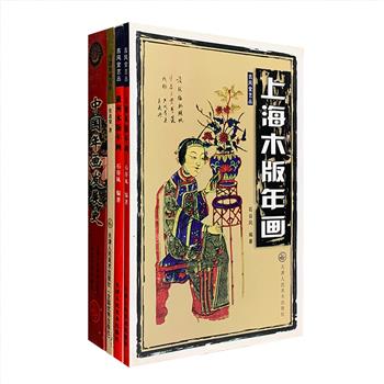 年画真实地反映了平民的生活，记录了社会、文化的变迁，也反映了一些重大历史事件，有珍贵的艺术与史料价值。“中国年画”4册，32开图文并茂，包括民间美术大师王树村《中国年画发展史》、美术史论家石谷风《上海木版年画》《徽州木版年画》、天津资深新闻出版人张道梁《天津年画百年》，既有对年画从远古至21世纪发展历程的系统介绍，也有对上海、徽州木版年画和天津年画发展历史的分别阐述，配以近1000幅珍贵的年画图片，囊括乐器、器物、民居、民俗、戏剧、时事、月份牌、门画等，可谓题材丰富、洋洋大观，极具历史价值与研究价值。定价163元，现团购价46元包邮！