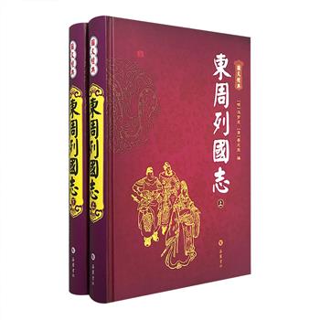 超低价9.9元包邮！经典历史演义小说《东周列国志》绣像本全两册，32开精装，明末小说家冯梦龙著，记述了春秋、战国500多年间的历史故事。春秋五霸，战国七雄，王侯将相，豪侠义士……小说布局谋篇错落有致，人物形象栩栩如生，故事情节引人入胜。其中每一回目皆选配来自善本中的绣像插图，古朴典雅，线条流畅，历经时间打磨，更添阅读价值。