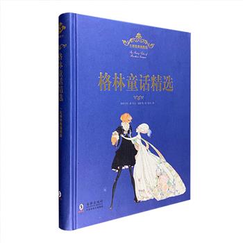 超低价19.9元包邮！海豚出版社出品《格林童话精选·大师经典插图版》，16开硬精装，全彩图文，精选格林童话中的经典篇章，网罗19世纪以来多位蜚声世界的著名插画大师如沃尔特·克莱恩、旺达·盖格、凯·尼尔森、海因里希·默特、亚瑟·拉克姆等人创作的童话插图，风格各异，精美绝伦。全书采用优质纸张印刷，装帧精美，图文并茂，呈现一个梦幻仙境般的的童话世界。