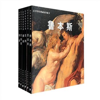 “世界经典画家珍藏”精装6册，大16开铜版纸全彩，以时间为序，详细介绍了鲁本斯、伦勃朗、塞尚、雷诺阿、高更、达利的生平事迹，并对他们各个时期具有代表性和转折意义的画作进行赏析，兼论创作背景、创作理念，同时网罗他们一生的精品之作穿插其间，总达360余幅，简洁的文字、精美的图片，让广大艺术爱好者在短时间内即可全面了解美术大师们的艺术思想和作品内涵。定价348元，现团购价66元包邮！