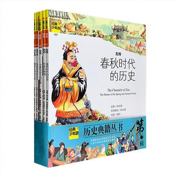 市面难觅！海豚出版社拳头产品《经典少年游》之【历史第一辑】5册，20开铜版纸全彩，包括《左传》《史记》《汉书》《列女传》《后汉书》，向孩子们生动地讲述史书知识，以及史书中所记载的有趣故事。每册包括“绘本”和“读本”两个部分，绘本以精美的全彩图画描述本书故事，读本则对原典进行分析说明，两者结合，可辅助孩子更轻松地进行阅读理解，了解更为丰富的历史知识与文化精髓。定价75元，现团购价58元包邮！