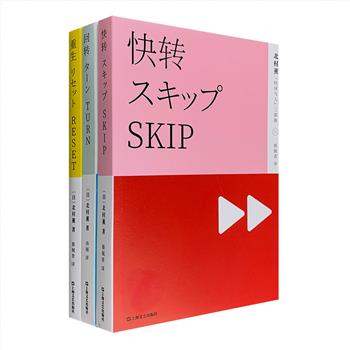 日本小说大师北村薰代表作“时间与人”三部曲：《快转》《回转》《重生》。三位主人公演绎了三个独立的奇幻故事。该系列被日本书迷票选为*喜爱的北村薰作品。