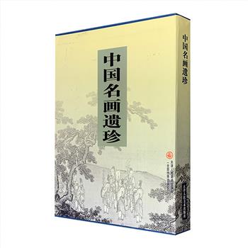 《中国名画遗珍》大16开精装，辑录郑振铎主编《域外所藏中国古画集》和民国初年内务部古物陈列所编选《历代名人书画》中的作品，黑白图文，自宋至清，收录画作360余幅