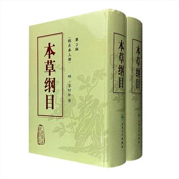 业界公认精善注本！铅印体明代李时珍《本草纲目·校点本（第2版）》全两册，大16开精装，厚达3000余页，简体竖排，载药1892种，方10000余首，插图1000余幅。本书是首部《本草纲目》校点本，自1977年问世以来，受到广大读者的欢迎和好评，为学术界广泛采用，在国内外享有良好的声誉。曾获全国首届古籍整理图书一等奖、首届国家图书奖提名奖。定价280元，现团购价元139元包邮！