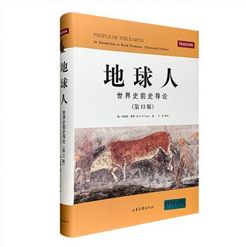《地球人：世界史前史导论》（第13版），大16开软精装，全书572页，美国著名考古学家、人类学家布赖恩·费根代表作，一本再版多次的史前考古学和人类学名著，本次团购为第13版，吸收了世界史前史等学科领域新的研究成果与学术创见。全书围绕关于人类自身的三个问题展开：人从何处而来？人从何时而来？人又是如何走进迄今二百万年的时空隧道的？以图文并茂的形式，深入浅出地论述了现代人类的起源、迁徙，以及食物生产、农耕文明的起源与发展。书中收入了大量彩色和黑白插图、地图、图表等，与平易的文字相得益彰，非常适合普通读者和学生阅读。定价160元，现团购价39.9元包邮！