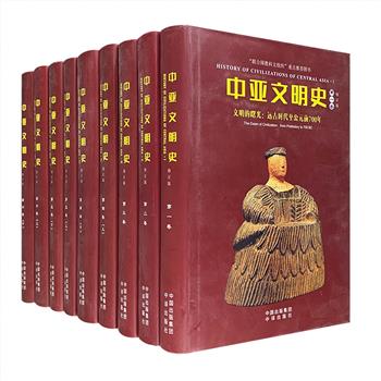 联合国教科文组织出品《中亚文明史·修订版》全9册，16开布面精装，记录了从文明之初的远古时代直至20世纪末的全部中亚文明史，对生活在中亚地区的各族人民进行了考古、历史、语言、文学、军事等多方面的研究，展示了中亚地区从古到今各种文化的兴盛和衰亡。各卷、各章的编辑和作者主要来自中亚12国，均为知名的中亚考古学和古代史专家，强强联手，为全世界的读者介绍欧亚大陆心脏地带这一辽阔区域的文明史实。定价1680元，现团购价仅490元包邮！