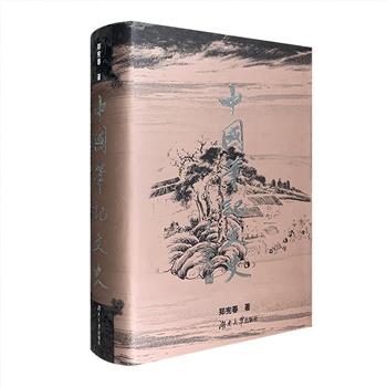 稀见老书！《中国笔记文史》32开精装，1087页，由笔记绪论、先秦笔记、秦汉笔记、魏晋南北朝笔记、隋唐五代笔记、宋代笔记、金元笔记、明代笔记、清代笔记共九章组成。