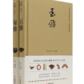 “蜜蜂文库·文博典藏”2册：古陶瓷研究家陈浏编著的《匋雅》，为清末民初出版的古陶瓷研究著作，原书三卷，现仅存上、中两卷，以谈清代瓷器为主，一物一条，文字简炼，涉及器物名称、釉色、款识、特征等各个方面，对研究清瓷有一定参考价值，亦便于初学者获得鉴定要领；艺术家李凤公编撰的《玉雅》，记述了玉的产地、名称释义、雕琢工艺、各种造型以及玉器相关奇闻异事。两册汇集千余幅彩图，是古玉和古陶瓷研究的重要参考史料。定价186元，现团购价49元包邮！