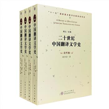 “二十世纪中国翻译文学史”系列4册，包含【近代卷】【五四时期卷】【三四十年代·俄苏卷】【新时期卷】4个分卷，来自中国社会科学院、中国人民大学的一批现代文学专家及比较文学专家，斥十年之功，精雕细刻而成。从翻译文学的角度，勾画出中国现代思想文化发展流变的路线图，配有大量图片资料。以历史的实例为佐证，张扬翻译的精彩与魅力。相关专业研究者与爱好者不可错过。定价151元，现团购价48元包邮！