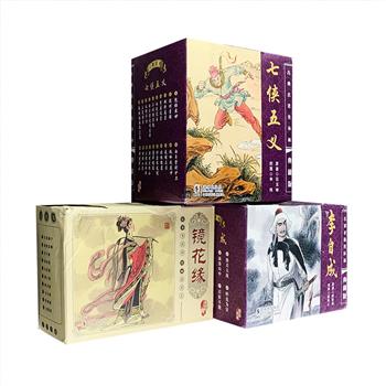 海豚出版社出品！一套家长珍藏、小孩子喜欢的连环画。中国古典名著连环画典藏版3部40册，小64开，名家名作+时代经典+典藏珍品。汇集经典名著《镜花缘》《七侠五义》《李自成》，由聂秀公、赵明钧、潘树声等10多位近现代画家传统绘画白描，画工精湛、画面细腻、线条优美，使读者如临其境，文字简练优美、通俗易懂、生动形象地呈现了原著里精彩、生动的故事，适合广大热爱古典文学或传统连环画艺术的读者阅读、收藏和馈赠。定价204元，现团购价88元包邮！&nbsp;