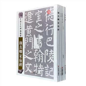 一本只要5.33元！“中国古代碑帖精粹”系列9册，大16开本，荟萃《张迁碑》《乙瑛碑》 《曹全碑》 《颜真卿家庙碑》 《欧阳询九成宫碑》 《李邕李思训碑》 《褚遂良圣教序》 《爨宝子碑》 《石门颂》9种历代著名碑帖，每帖配以释文，底本上佳，字大清晰，既是读者研究名碑法帖的重要参考，也是临摹、研习书法的优秀范本。定价127元，现团购价48元包邮！
