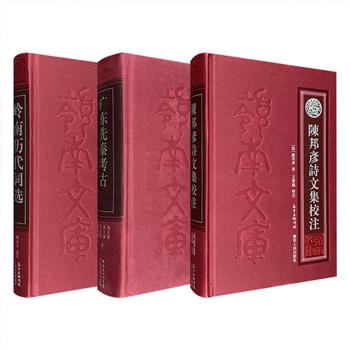 “岭南文库”精装3种任选：《岭南历代词选》精选宋代至近代岭南词人83家、238首，由当代著名古文献学专家陈永正进行详细校注；《陈邦彦诗文集校注》汇整了岭南诗歌代表人物、“粤中杜甫”陈邦彦的诗文作品，并作详尽的校勘注释；《广东先秦考古》集中收录广东先秦考古的研究成果，上启十四万年前，中经一万年左右，下至两三千年前，为我们建立起对那段未有文字记载的广东史前历史图景。定价120-220元，现团购价29.9-64元包邮！