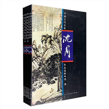 人民美术出版社出品！“中国古代名家作品选粹”6册，8开铜版纸全彩，收入沈周、王时敏、蓝瑛、华嵒、任薫、任伯年的经典画作300余幅，题材包括人物、花鸟、山水。每册书前由名家对画家生平及绘画技法进行评析，部分作品附有局部放大图，精微展示画作细节，印刷清晰、纸质优良，是中国画爱好者欣赏与临摹的上佳范本。定价316元，现团购价120元包邮！