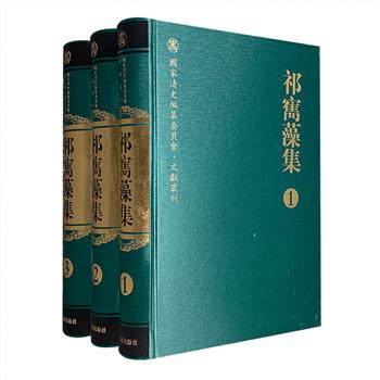 《祁寯藻集》全三册，系统整理清代著名政治家、文学家、书法家祁寯藻的所有传世著述，大16开精装，繁体横排，总达270万字，其中多数为初次点校出版。