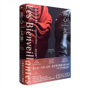 龚古尔奖和法兰西学院小说奖获奖作品，现象级当代文学巨著！《善心女神》16开精装，958页，从理想主义者变为魔鬼，人的内心会经历怎样的转变与折磨？