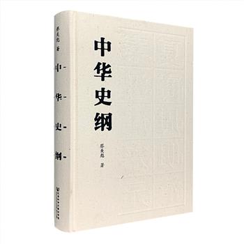 一本书读懂中华数千年历史！《中华史纲》16开布面精装，著名历史学家蔡美彪撰写，深刻揭示出中国历史上各种社会形态的性质、特点与演变路径。