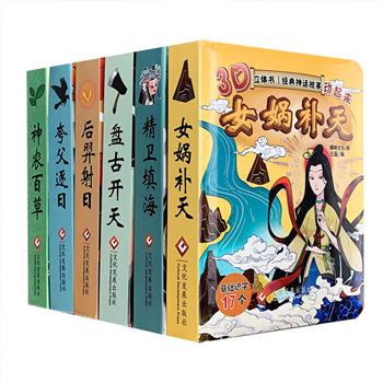“经典神话故事动起来”3D立体书6册，精装便携小开本，以精巧的立体纸艺讲述盘古开天、女娲补天、夸父逐日、后羿射日、精卫填海、神农尝百草6个上古神话故事。立体纸艺+互动机关+注音识字+图文全彩，将故事与图画从平面的二维转换为三维，本来刻板的画面跃然于纸上，带给小朋友不一样的阅读体验！定价177元，现团购价59元包邮！