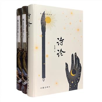 [新近出版]著名美学家朱光潜经典作品精装2部：中国历史上首部系统讲述西方美学的著作《西方美学史》(上下)，评述了西方各个美学流派中极具代表性的人物及其美学观点，展现了从古希腊柏拉图、亚里士多德直到20世纪克罗齐等西方美学流派与美学大家的思想；中国现代诗学的奠基之作《诗论》，用西方诗学解释中国古典诗歌，用中国诗论来印证西方诗学，对中国诗歌的起源，诗歌与音乐、舞蹈的关系，诗歌与天赋、散文的关系，诗与画的关系，中国诗的音律等作了深入的美学探索。定价146元，现团购价39.9元包邮！