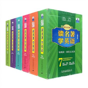 “朗文经典·读名著学英语”第4-9级共30册，分阶段为初中和高中学生提供了符合词汇量水平的世界名著精编读本。收录莎士比亚、狄更斯、大仲马、柯南·道尔、爱伦·坡、雪莱、王尔德等世界名家的代表作，左右页中英文对照编排，英文由外籍专家根据原版名著精心改写，语言地道，难词和重点词注释准确，可扫除读者的阅读障碍，还精心设置了“读前问题”“好句好段记心上”等延伸栏目，帮助读者在了解原著的同时提升英语综合能力。定价360元，现团购价89.9元包邮！