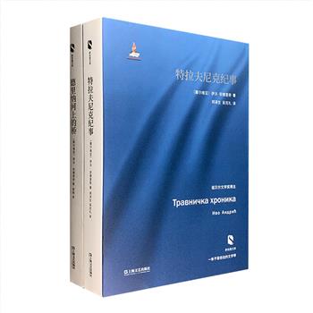 伊沃·安德里奇代表作品2部，安德里奇是前南斯拉夫文学大师，1961年，他因“以史诗般的气魄从祖囯的历史中找到了主题并且描绘了人类的命运”，成为首位荣获诺贝尔文学奖的巴尔干地区作家。本次团购的《德里纳河上的桥》《特拉夫尼克纪事》是安德里奇的代表作品，以大气而不冗长的史诗气概，叙述了波斯尼亚的一段段历史，体现了高超的人物刻画功力和对复杂主题的驾驭能力。定价120元，现团购价39.9元包邮！