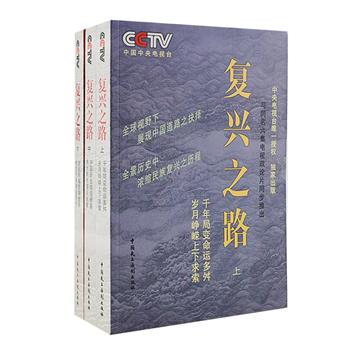 《复兴之路》(全3册)是中央电视台系列节目的同名图书，CCTV《大国崛起》原创班底倾心打造，附六集电视政论片精选DVD一张。该书史料翔实，述事宏大，解读深刻，辅以1000余幅弥足珍贵的历史图片，以近代中国历史发展为主线，全景式地追溯了中华民族一百六十多年来不懈探索强国之路的伟大历程。定价190元，现团购价69元包邮！