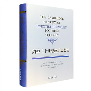 一部关于政治思想史的重要学术论著！商务印书馆出品《剑桥二十世纪政治思想史》，16开精装，总达702页，系统考察了19世纪晚期至20世纪末政治思想的发展。全书涉及福利国家的兴起、对政治学研究产生重大影响的形形色色的思想传统、西方与非西方政治思想之间的互动……更特别注意对思想的梳理与对社会政治现实的分析密切结合，既有相当的学术水准，也易为读者所理解。定价118元，现团购价54元包邮！