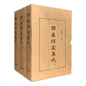 市面稀见！影印本《四库释家集成》精装全三册，原文影印《四库全书》释家类中的十一部著作，是佛学界、史学界及文化教育界难得的案头参考资料文献。