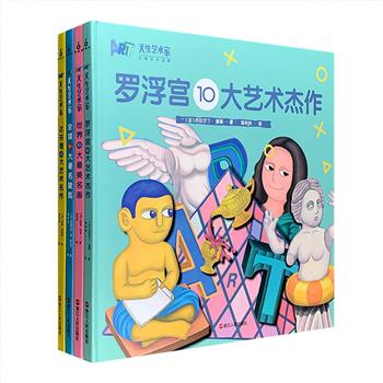 风靡法国的艺术启蒙读物！《天生艺术家》全4册——【罗浮宫10大艺术杰作】【世界10大最美名画】【全球10大著名建筑】【达芬奇10大艺术名作】，12开精装，铜版纸全彩