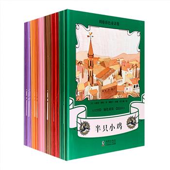 《朗格彩色童话集》6种全37册，插图改编版，图文全彩，汇集世界各国、各民族知名的传统神话和经典童话故事，历经100余年热销不衰，是世界古典童话中的瑰宝。