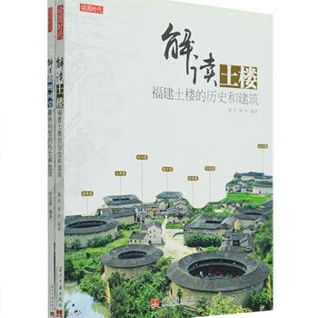 建筑图文解读2册：《解读土楼:福建土楼的历史和建筑》介绍了2008年被列入《世界遗产名录》，集居住和防御功能于一体的福建土楼，还配以240多张图片及手绘示意图，让读者真实走近土楼建筑和土楼内的客家人生。《解读徽州祠堂:徽州祠堂的历史和建筑》详细介绍了徽州祠堂的外部结构、内部装修以及各部分的功能，辅以130幅图片及手绘示意图，全面解读徽州祠堂的建筑特色和浓缩的历史文化内涵。定价65元，现团购价19.6元包邮！