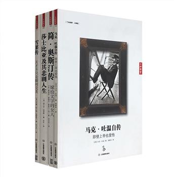 “了如指掌·人物馆”系列4册，带你走近“世纪作家”莎士比亚、《傲慢与偏见》作者简·奥斯汀、浪漫主义诗人雪莱、幽默文豪马克.吐温4位历史名人，书中含有精美插图、作家手稿照片、实物旧照等珍贵资料，其中《马克·吐温自传》更是精选马克·吐温死前留下的五千页“身后一百年内不得出版”自传，较为珍贵，值得珍藏。定价110.4元，现团购价29元包邮！